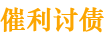 汉川债务追讨催收公司